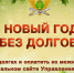 В Новый год – без долгов! - УФССП Липецкой области