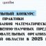 Подведены итоги заочного этапа регионального конкурса «Лучшие практики преподавания математических и естественно-научных предметов» в образовательных организациях Липецкой области в 2025 году - Министерство образования