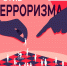 Подведены итоги конкурса социальной рекламы «Мы против террора!» - ЛГТУ