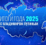 Владимир Путин подвел итоги 2025 года и ответил на вопросы жителей в прямом эфире - Липецкая ГТРК