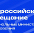 Всероссийское совещание объединит всех региональных министров образования - Министерство образования