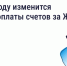 В 2026 году изменится период оплаты счетов за ЖКУ — зачем это сделано и как повлияет на собственников - Государственная жилищная инспекция