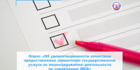 Госжилинспекция Липецкой области проводит онлайн-опрос на портале Госуслуг - Государственная жилищная инспекция