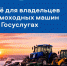 Липчане помогли создать сервис, доступный всей стране - Инспекция гостехнадзора