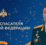 Поздравление начальника Главного управления с Днём спасателя - МЧС России