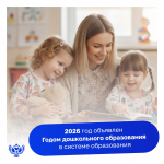 2026 год объявлен Годом дошкольного образования
