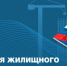 В этот день 21 год назад принят Жилищный кодекс Российской Федерации - Государственная жилищная инспекция