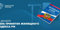 В этот день 21 год назад принят Жилищный кодекс Российской Федерации - Государственная жилищная инспекция