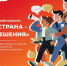 Продолжается приём заявок на Всероссийский конкурс «Моя страна – мои решения» - Департамент образования