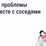 Как ускорить решение вопросов по дому? - Государственная жилищная инспекция