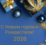 Поздравление с Новым годом и Рождеством - Липецкий областной суд