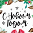 С Новым годом! - Министерство энергетики и тарифов