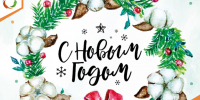 С Новым годом! - Министерство энергетики и тарифов