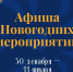 Новогодняя афиша учреждений культуры Липецкой области 30 декабря 2025 — 11 января 2026 - Министерство культуры