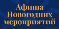 Новогодняя афиша учреждений культуры Липецкой области 30 декабря 2025 — 11 января 2026 - Министерство культуры