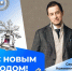 💫 Дорогие друзья! Поздравляю вас с наступающим 2026 годом! - Металлургический колледж
