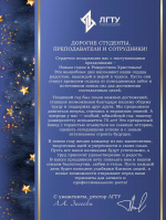 Поздравление ректора ЛГТУ Загеевой Лилии Александровны с Новогодними праздниками