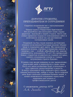 Поздравление ректора ЛГТУ Загеевой Лилии Александровны с Новогодними праздниками