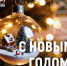 С Наступающим Новым годом! - Справедливая Россия