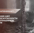 Следственный комитет России напоминает: несоблюдение мер пожарной безопасности влечет непоправимые последствия! - Следственный комитет