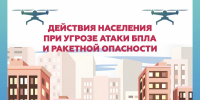 Важно знать: пoрядок действий при угрозе атаки БПЛA и ракетной опасности - МЧС России