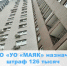 ООО «УО «МАЯК» оштрафовано на 126 тыс.руб. - Государственная жилищная инспекция
