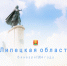 Липецкая область отмечает свой 72-й день рождения - Комсомольская Правда
