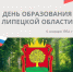 Липецкая область отмечает 72-летие со дня образования - Следственный комитет