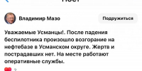 Глава Усманского округа Владимир Мазо: «После падения беспилотника произошло возгорание на нефтебазе» - Gorod48.ru