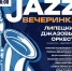 В Липецком Доме музыки пройдет JAZZ-вечеринка - Город Липецк