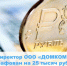 Директор ООО «ДОМКОМ» допустил нарушения лицензионных требований - Государственная жилищная инспекция