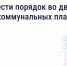 Как навести порядок во дворе за счёт коммунальных платежей? - Государственная жилищная инспекция