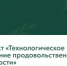 Нацпроект «Технологическое обеспечение продовольственной безопасности» стимулирует развитие аграрной науки и технологий - Министерство сельского хозяйства