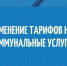 Об изменении тарифов на коммунальные ресурсы с 1 января и с 1 октября 2026 года - Министерство энергетики и тарифов