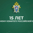 История следственного управления в юбилейном видеоролике к 15-летию СУ СК России по Липецкой области - Следственный комитет