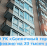 ООО УК «Солнечный город» оштрафовано на 20 тыс.руб. - Государственная жилищная инспекция