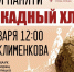 27 января возле Городского Дворца культуры пройдет акция «Блокадный хлеб» - Город Липецк