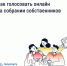 Как голосовать на общем собрании через «Госуслуги Дом»? - Государственная жилищная инспекция