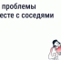 Как ускорить решение вопросов по дому? - Государственная жилищная инспекция