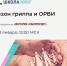 Школа семейного здоровья ФБУН ЦНИИ Эпидемиологии Роспотребнадзора в рамках лектория «Санпросвет»: «Сезон гриппа и ОРВИ» - Роспотребнадзор