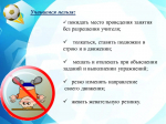 Инструктаж по технике безопасности