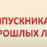 Вниманию выпускников прошлых лет, обучающихся образовательных организаций среднего профессионального образования, планирующих в 2026 году сдачу ЕГЭ - Департамент образования