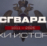 «Росгвардия. Вехи истории»: основание внутренней стражи (видео) - Росгвардия