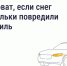 Сосульки или снег повредили имущество — кто несёт ответственность? - Государственная жилищная инспекция