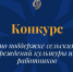 Конкурсный отбор 2026: поддержка для сельских домов культуры, библиотек, музеев и их специалистов - Министерство культуры