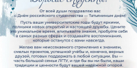 Поздравление с Днём российского студенчества ректора ЛГТУ Лилии Александровны Загеевой! - ЛГТУ