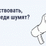 Как повлиять на соседей, которые шумят? - Государственная жилищная инспекция