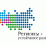 Конкурс «Регионы – устойчивое развитие» - Министерство промышленности, инвестиций и науки
