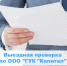 Выездная проверка по ООО «ГУК «Капитал» - Государственная жилищная инспекция