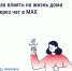Как влиять на жизнь дома через чат в MAX? - Государственная жилищная инспекция